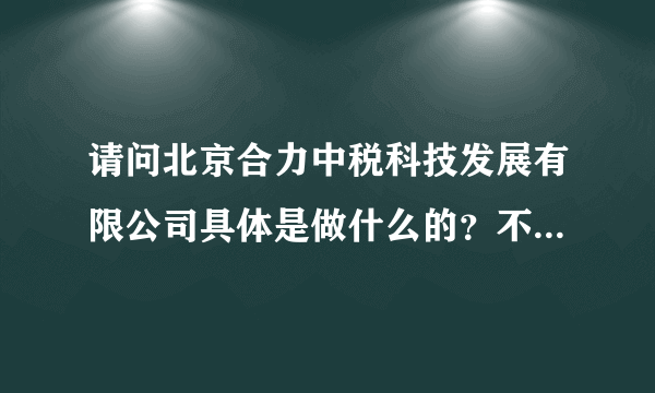 请问北京合力中税科技发展有限公司具体是做什么的？不知道有没有在里面做研发的待遇及发展怎么样？谁介绍