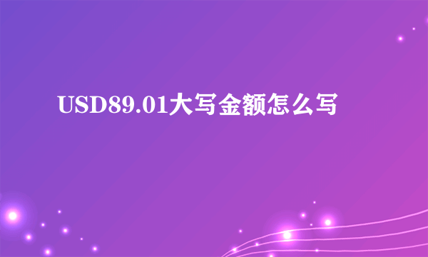 USD89.01大写金额怎么写