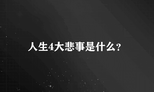 人生4大悲事是什么？