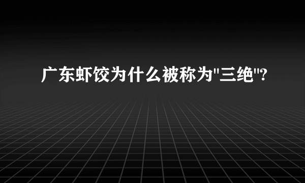 广东虾饺为什么被称为