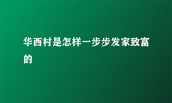 华西村是怎样一步步发家致富的