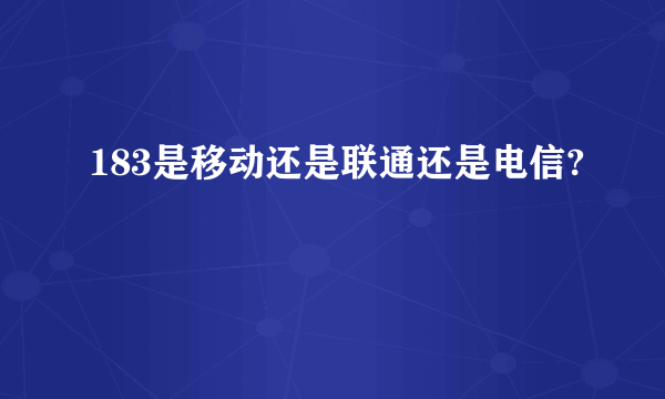 183是移动还是联通还是电信?