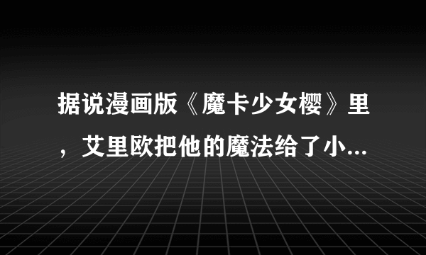 据说漫画版《魔卡少女樱》里，艾里欧把他的魔法给了小樱的爸爸，那么秋月奈久留和斯比宁·太阳怎么办呢？