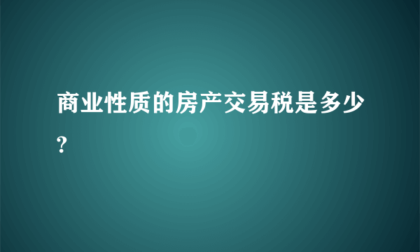 商业性质的房产交易税是多少?