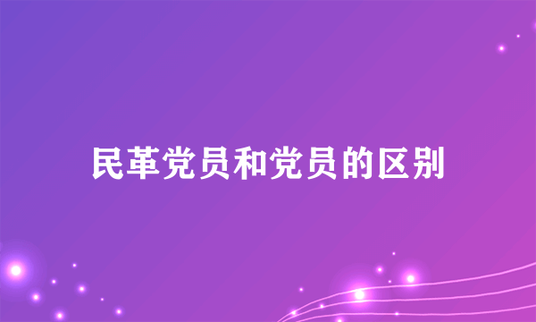 民革党员和党员的区别