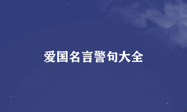 爱国名言警句大全