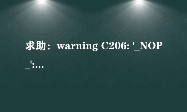 求助：warning C206: '_NOP_': missing function-prototype