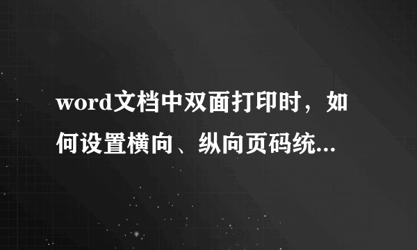 word文档中双面打印时，如何设置横向、纵向页码统一在页脚外侧