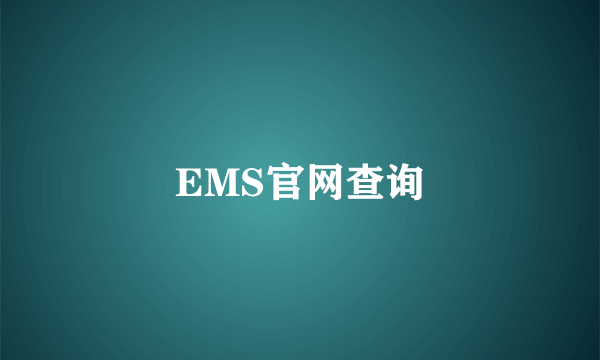 EMS官网查询