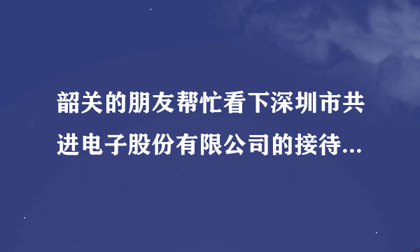 韶关的朋友帮忙看下深圳市共进电子股份有限公司的接待和培训中心？