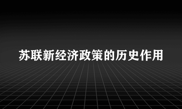 苏联新经济政策的历史作用