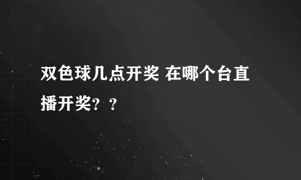 双色球几点开奖 在哪个台直播开奖？？