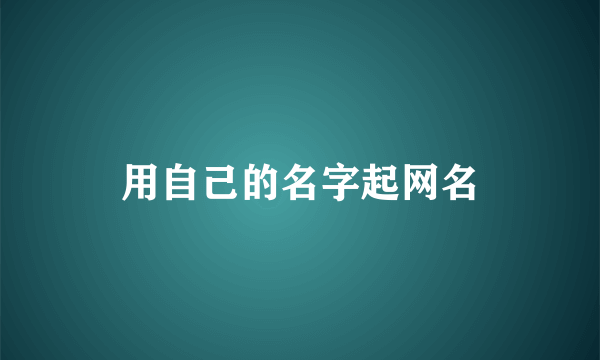 用自己的名字起网名