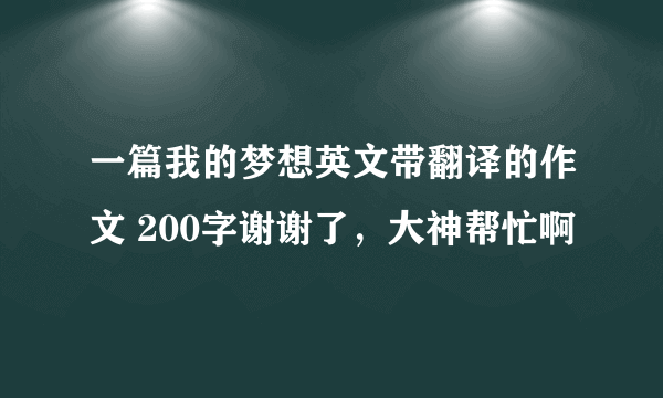 一篇我的梦想英文带翻译的作文 200字谢谢了，大神帮忙啊