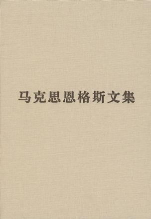 马克思恩格斯文集的内容简介