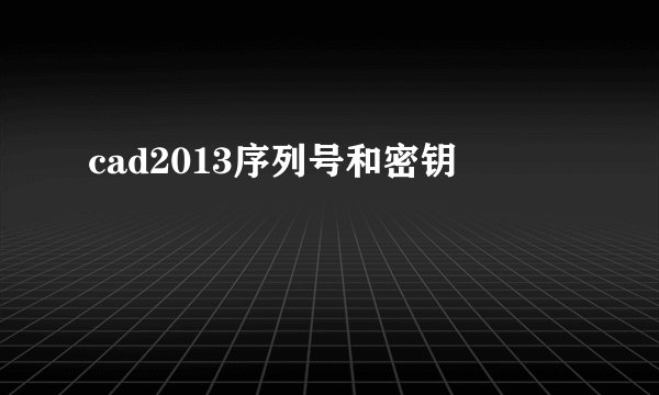 cad2013序列号和密钥