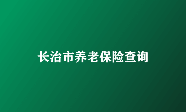 长治市养老保险查询