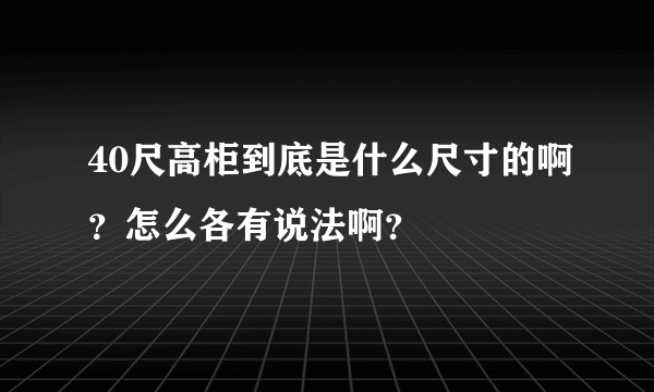 40尺高柜到底是什么尺寸的啊？怎么各有说法啊？