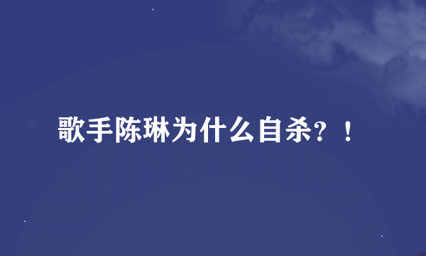 歌手陈琳为什么自杀？！