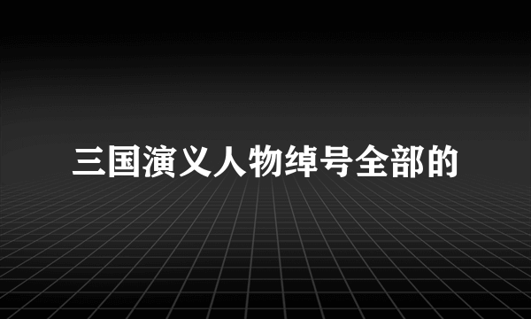 三国演义人物绰号全部的