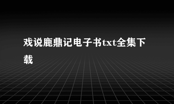 戏说鹿鼎记电子书txt全集下载