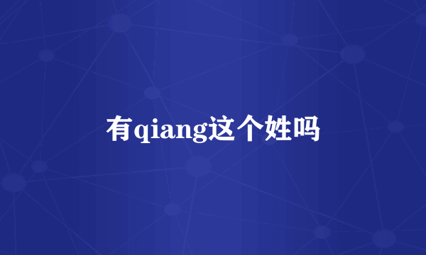 有qiang这个姓吗