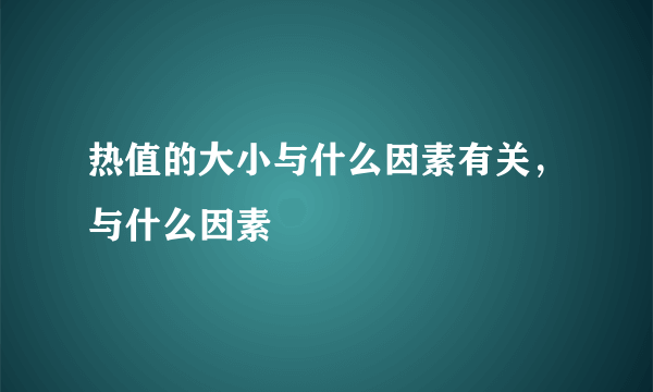 热值的大小与什么因素有关，与什么因素