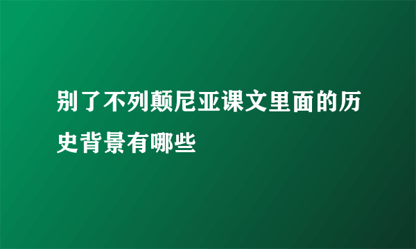 别了不列颠尼亚课文里面的历史背景有哪些