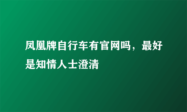 凤凰牌自行车有官网吗，最好是知情人士澄清