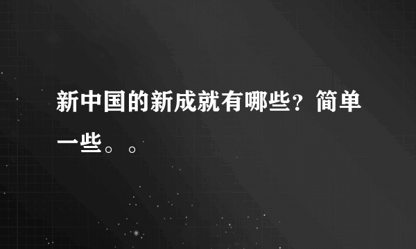 新中国的新成就有哪些？简单一些。。