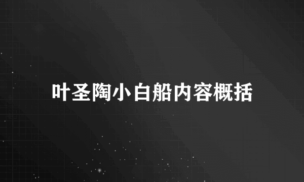 叶圣陶小白船内容概括