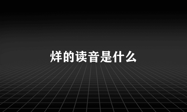 烊的读音是什么