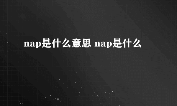 nap是什么意思 nap是什么