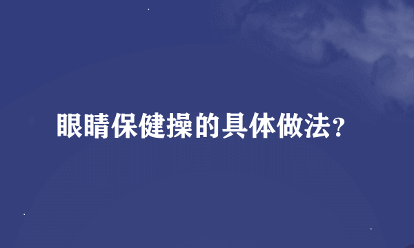 眼睛保健操的具体做法？