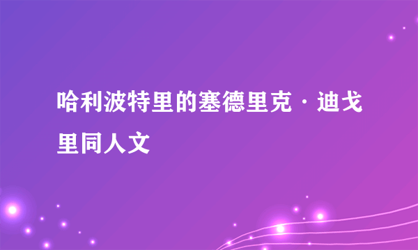 哈利波特里的塞德里克·迪戈里同人文