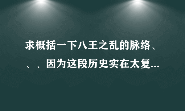 求概括一下八王之乱的脉络、、、因为这段历史实在太复杂了、、、不胜感激