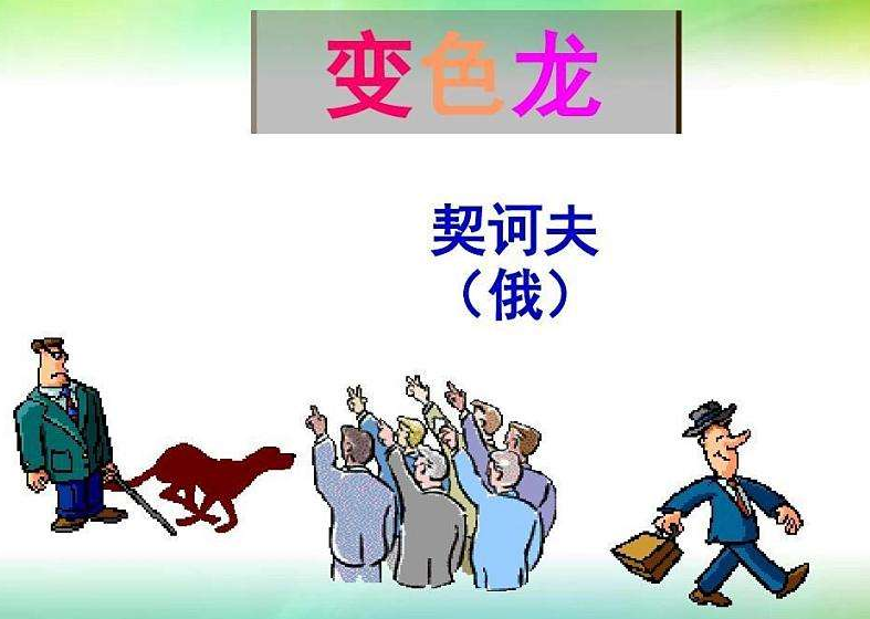 契科夫 《变色龙》句子赏析 急急急！！！