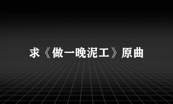 求《做一晚泥工》原曲