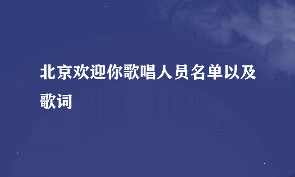 北京欢迎你歌唱人员名单以及歌词