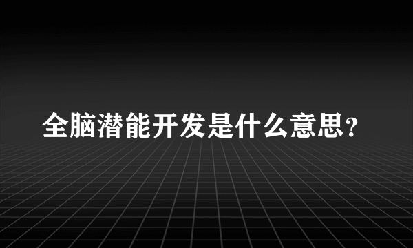 全脑潜能开发是什么意思？