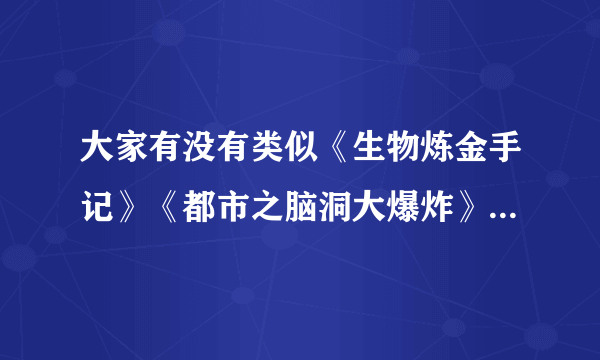 大家有没有类似《生物炼金手记》《都市之脑洞大爆炸》《都市之神话复活》这一类主角在幕后改变世界的小说