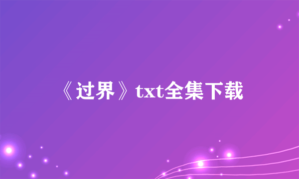 《过界》txt全集下载