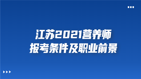 江苏2021营养师报考条件及职业前景