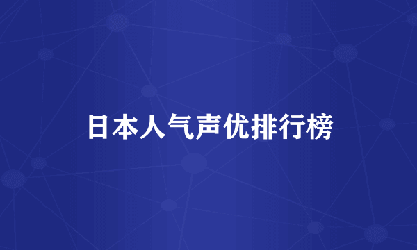 日本人气声优排行榜