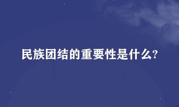 民族团结的重要性是什么?