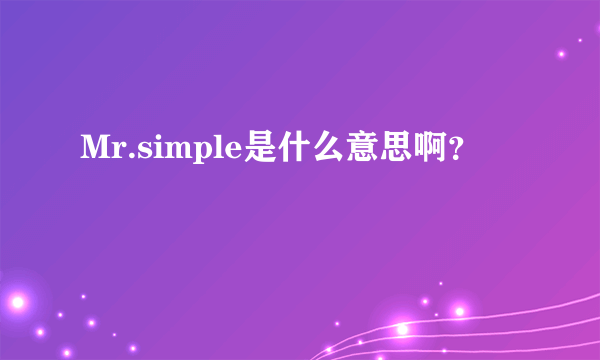 Mr.simple是什么意思啊？