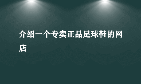 介绍一个专卖正品足球鞋的网店