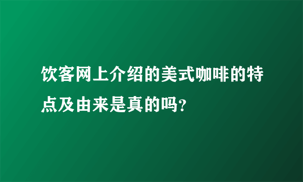 饮客网上介绍的美式咖啡的特点及由来是真的吗？