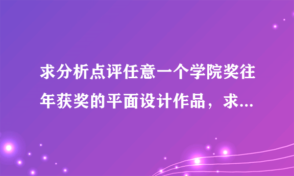 求分析点评任意一个学院奖往年获奖的平面设计作品，求顺便发下图。