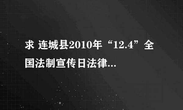 求 连城县2010年“12.4”全国法制宣传日法律知识竞赛题的答案